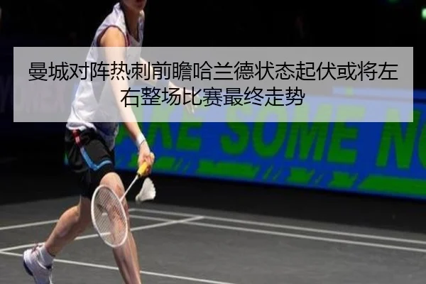 曼城对阵热刺前瞻哈兰德状态起伏或将左右整场比赛最终走势 | okooo