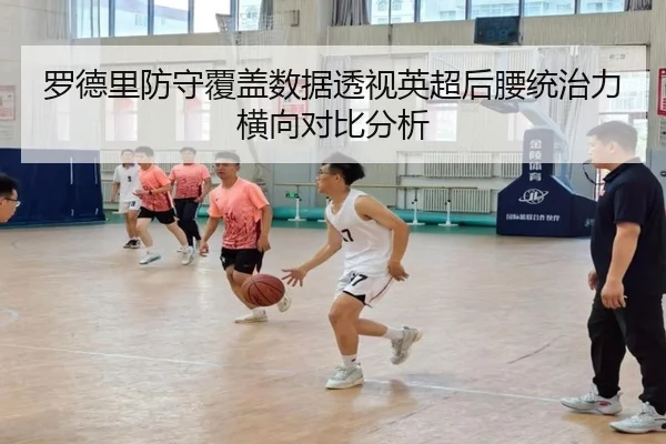 罗德里防守覆盖数据透视英超后腰统治力横向对比分析