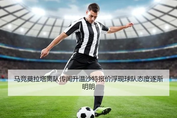 马竞莫拉塔离队传闻升温沙特报价浮现球队态度逐渐明朗