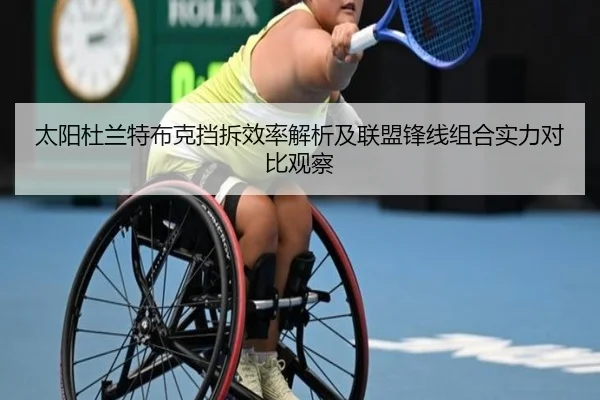 太阳杜兰特布克挡拆效率解析及联盟锋线组合实力对比观察