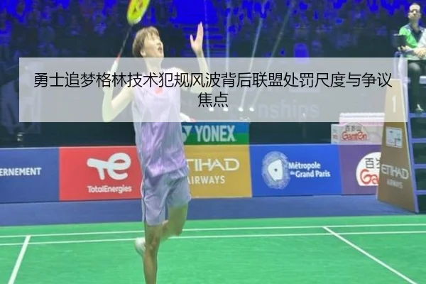 勇士追梦格林技术犯规风波背后联盟处罚尺度与争议焦点