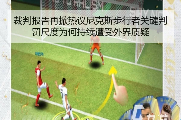 裁判报告再掀热议尼克斯步行者关键判罚尺度为何持续遭受外界质疑