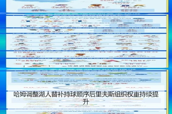 哈姆调整湖人替补持球顺序后里夫斯组织权重持续提升