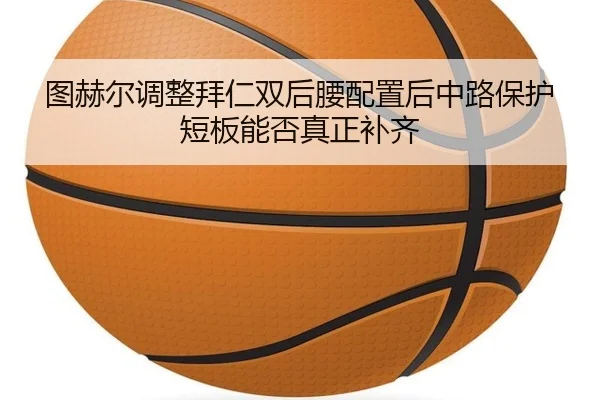 tu-he-er-tiao-zheng-bai-ren-shuang-hou-yao-pei-zhi-hou-zhong-lu-bao-hu-duan-ban-neng-fou-zhen-zheng-bu-qi-2-500.jpg