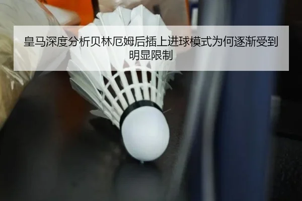 皇马深度分析贝林厄姆后插上进球模式为何逐渐受到明显限制 - okooo