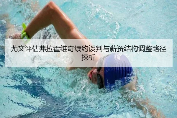 尤文评估弗拉霍维奇续约谈判与薪资结构调整路径探析 | okooo