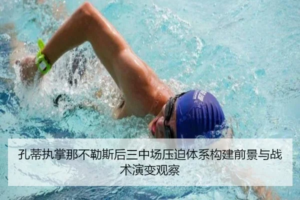 孔蒂执掌那不勒斯后三中场压迫体系构建前景与战术演变观察 | okooo