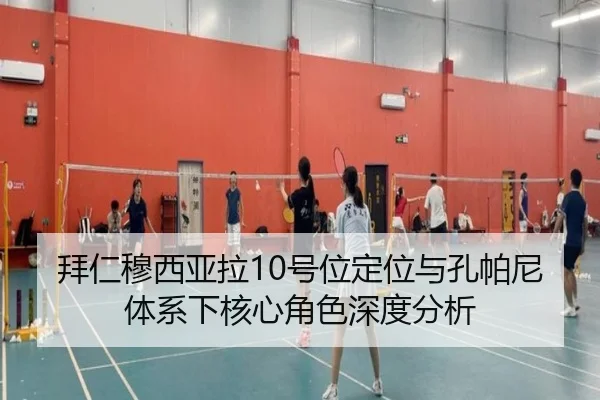 拜仁穆西亚拉10号位定位与孔帕尼体系下核心角色深度分析
