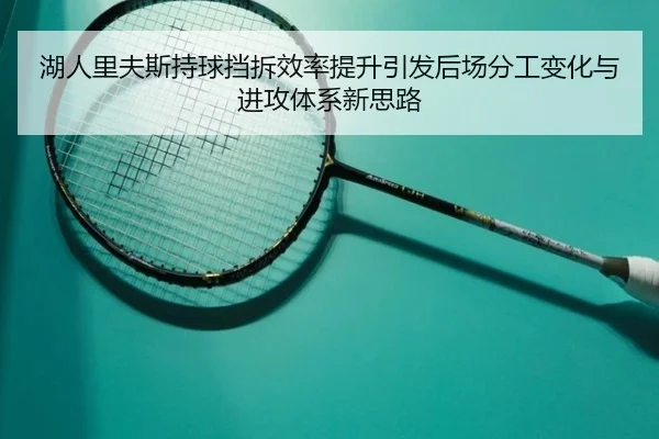 湖人里夫斯持球挡拆效率提升引发后场分工变化与进攻体系新思路