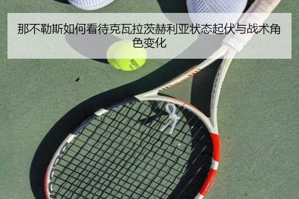 那不勒斯如何看待克瓦拉茨赫利亚状态起伏与战术角色变化