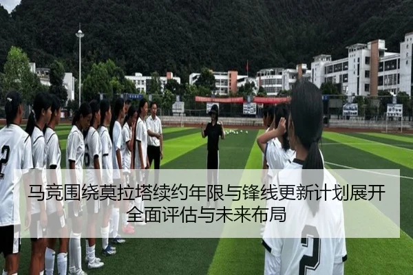 马竞围绕莫拉塔续约年限与锋线更新计划展开全面评估与未来布局