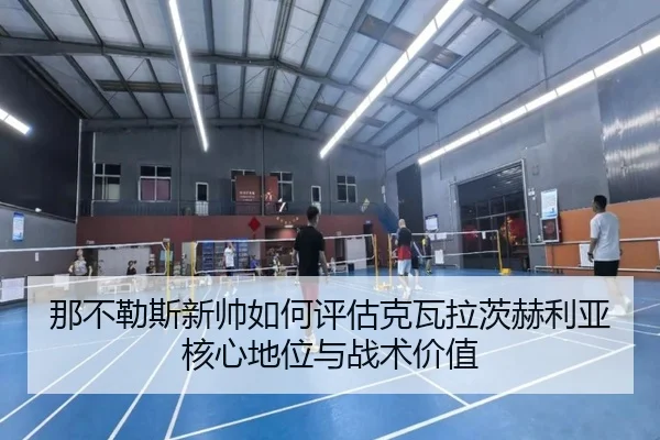 那不勒斯新帅如何评估克瓦拉茨赫利亚核心地位与战术价值
