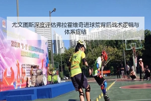 尤文图斯深度评估弗拉霍维奇进球荒背后战术逻辑与体系症结