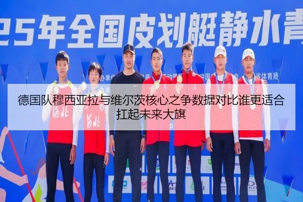 德国队穆西亚拉与维尔茨核心之争数据对比谁更适合扛起未来大旗