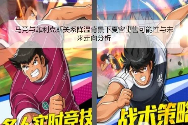 马竞与菲利克斯关系降温背景下夏窗出售可能性与未来走向分析