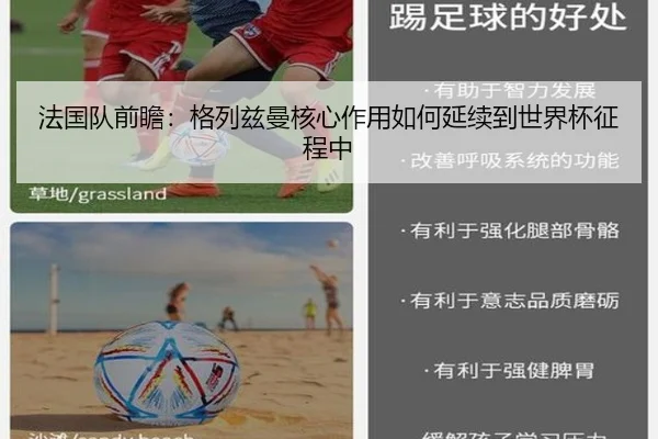 法国队前瞻：格列兹曼核心作用如何延续到世界杯征程中