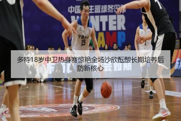 多特18岁中卫热身赛惊艳全场沙欣酝酿长期培养后防新核心