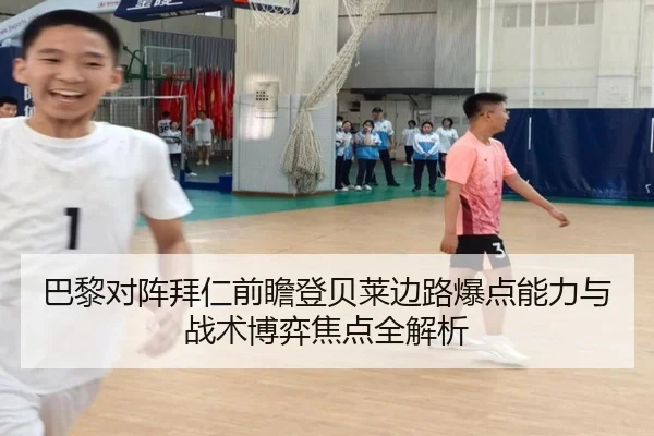 巴黎对阵拜仁前瞻登贝莱边路爆点能力与战术博弈焦点全解析